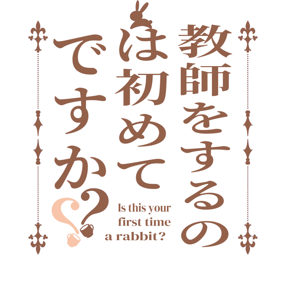 教師をするのは初めてですか？？Is this your first time  a rabbit?  
