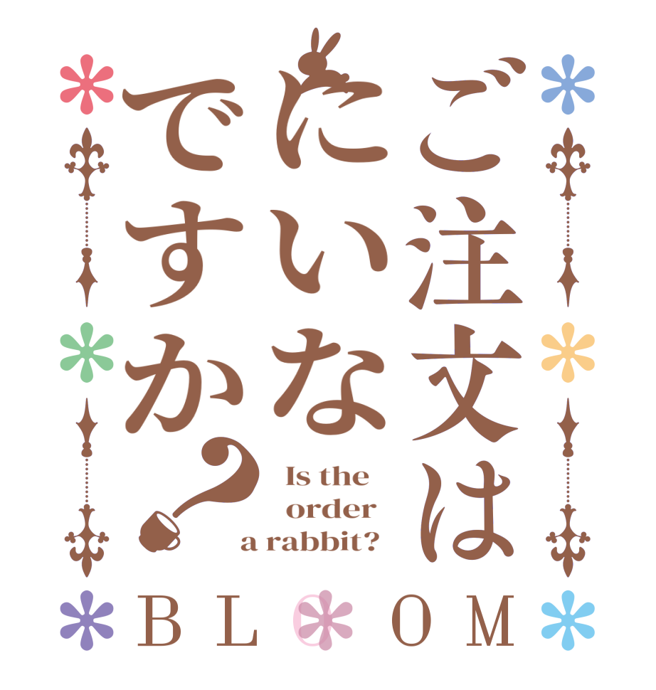 ご注文はにいなですか？BLOOM   Is the      order    a rabbit?  