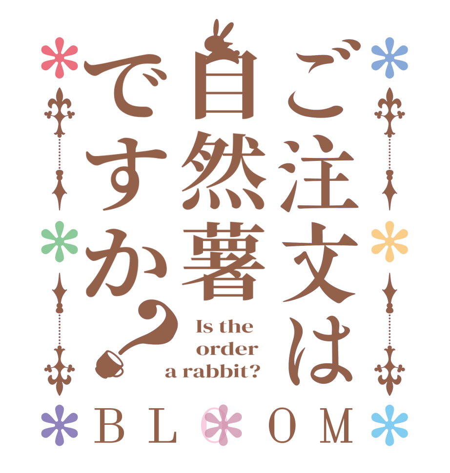ご注文は自然薯ですか？BLOOM   Is the      order    a rabbit?  