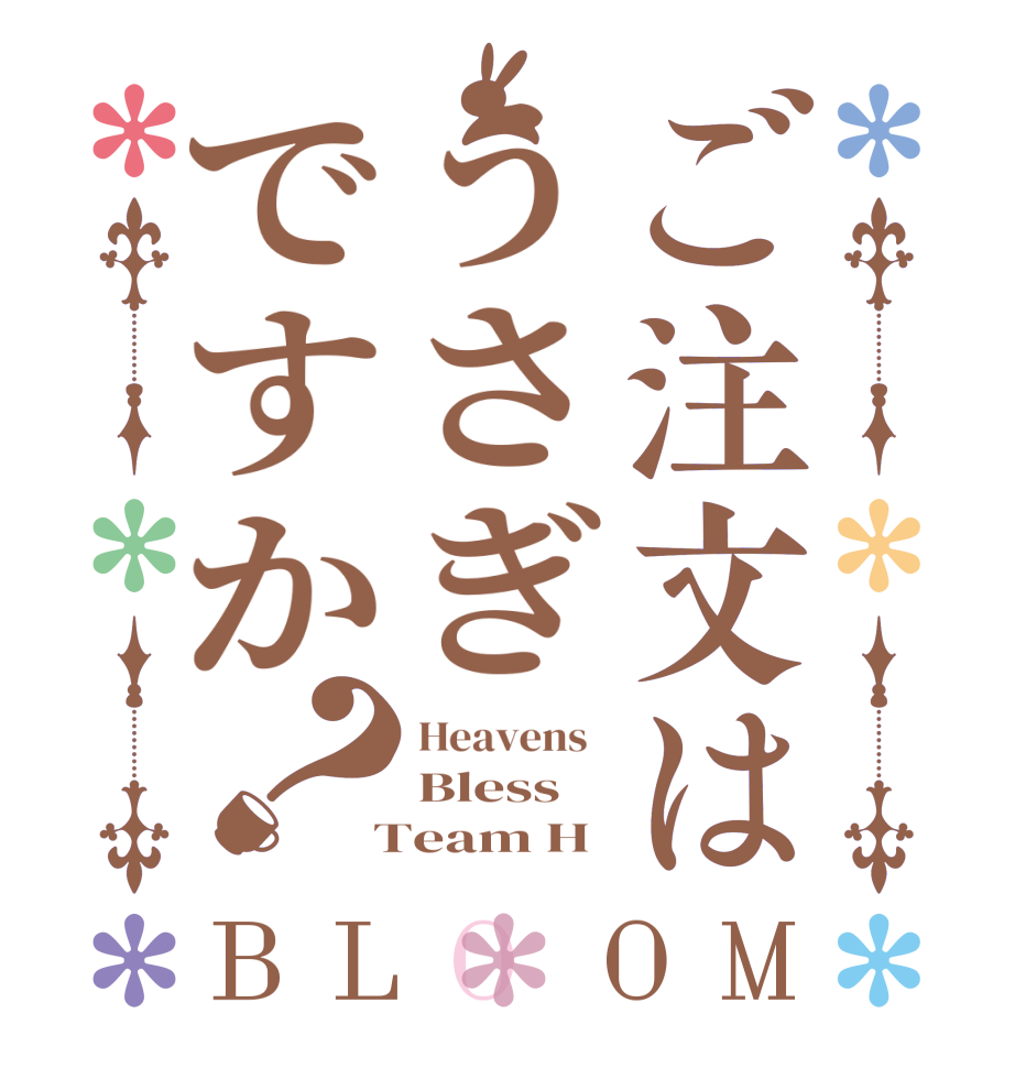 ご注文はうさぎですか？BLOOM Heavens   Bless  Team H