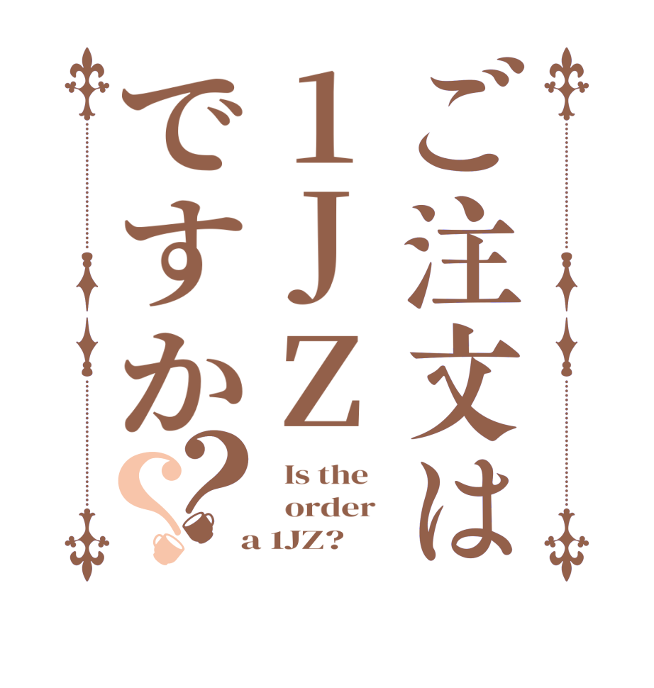 ご注文は1JZですか？？  Is the      order    a 1JZ?  