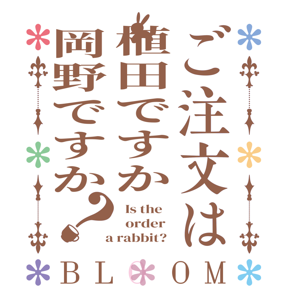 ご注文は植田ですか岡野ですか？BLOOM   Is the      order    a rabbit?  