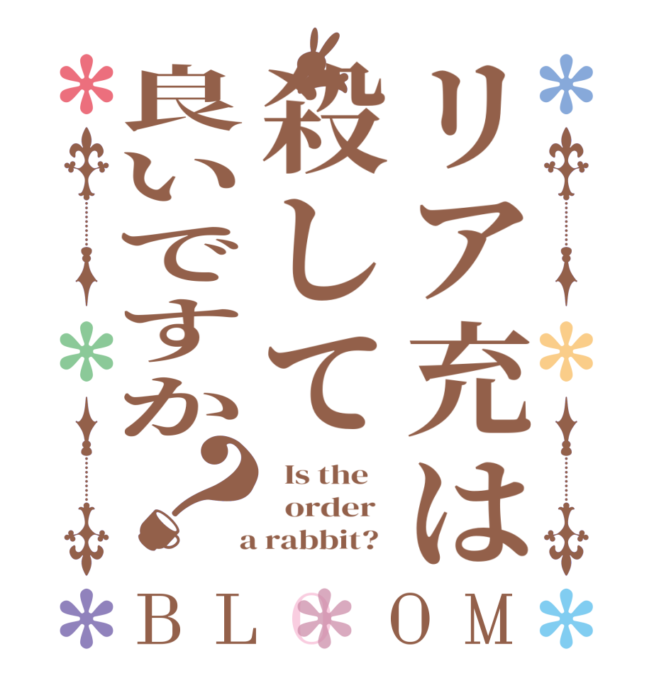 リア充は殺して良いですか？BLOOM   Is the      order    a rabbit?  