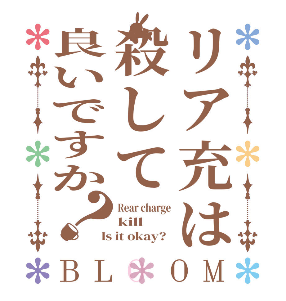 リア充は殺して良いですか？BLOOM Rear charge kill Is it okay?  