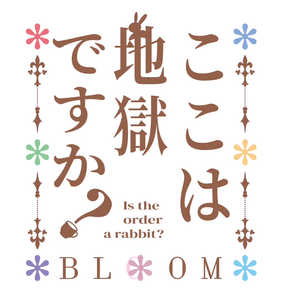 ここは地獄ですか？BLOOM   Is the      order    a rabbit?  