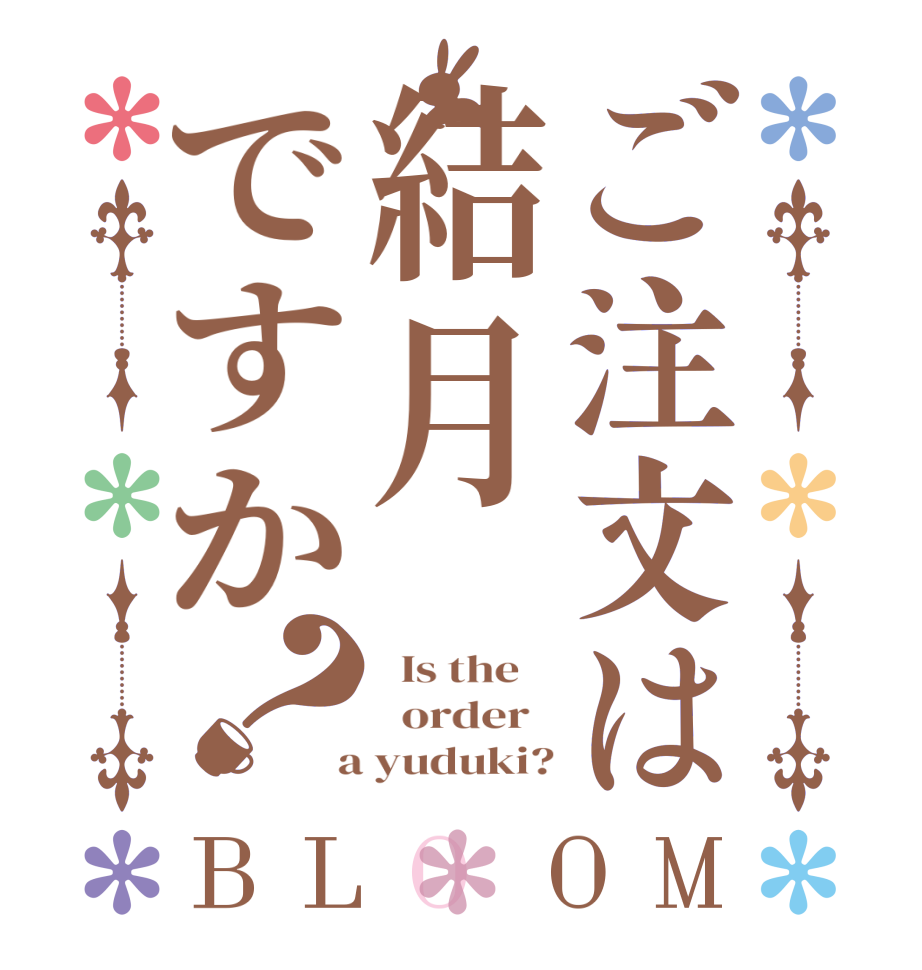 ご注文は結月ですか？BLOOM   Is the      order    a yuduki?