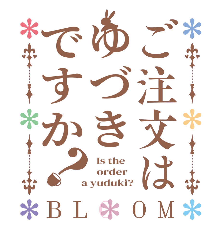 ご注文はゆづきですか？BLOOM   Is the      order    a yuduki?
