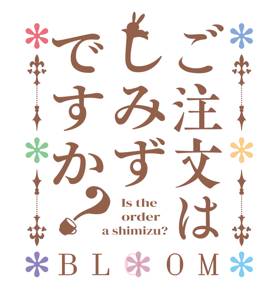 ご注文はしみずですか？BLOOM   Is the      order    a shimizu?