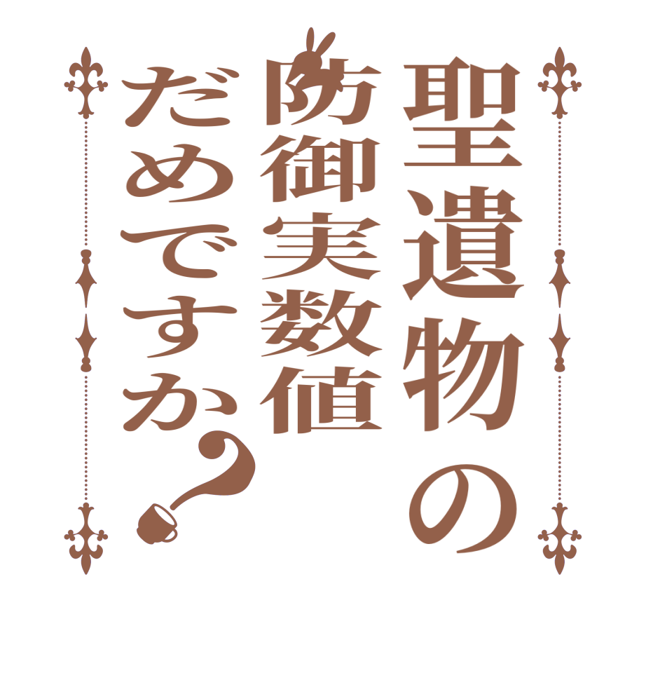 聖遺物の防御実数値だめですか？   