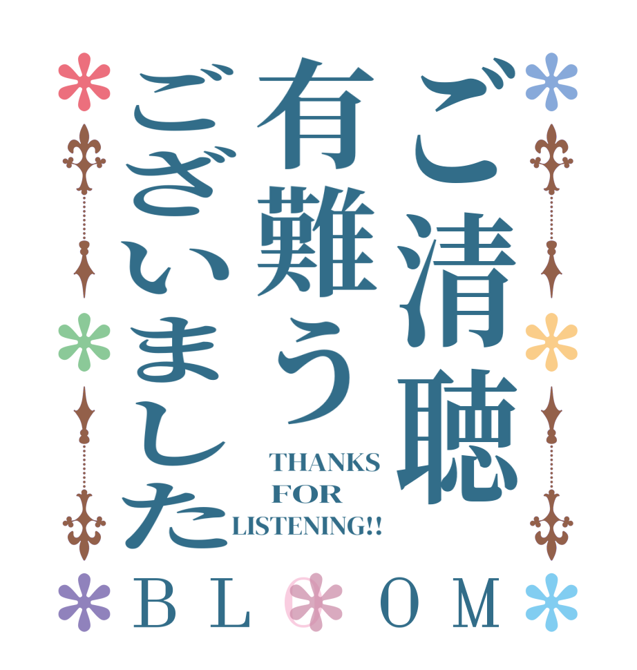 ご清聴有難うございましたBLOOM  THANKS  FOR  LISTENING!!