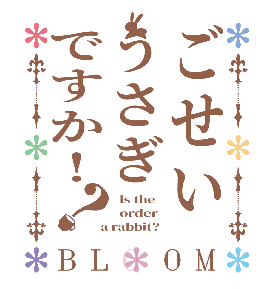 ごせいうさぎですか！？BLOOM   Is the      order    a rabbit?  