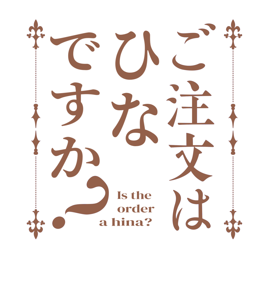ご注文はひなですか？  Is the      order    a hina?  