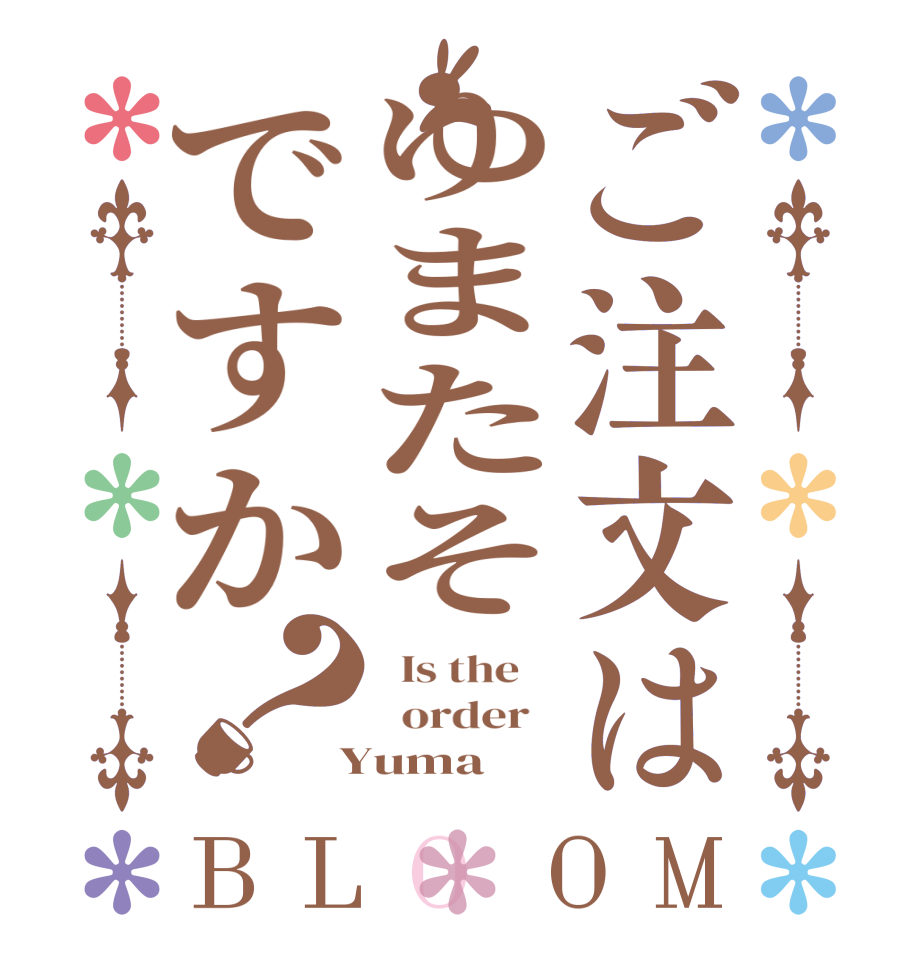 ご注文はゆまたそですか？BLOOM   Is the      order    Yuma