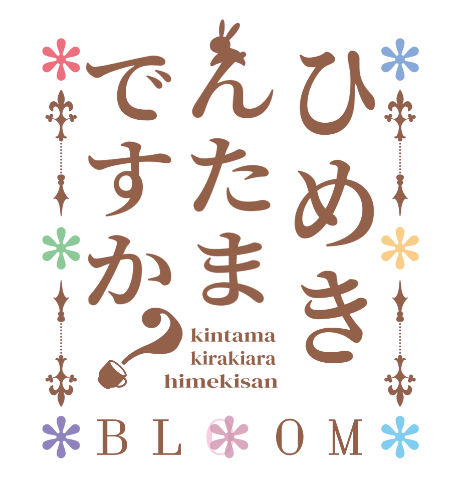 ひめきんたまですか？BLOOM kintama kirakiara himekisan