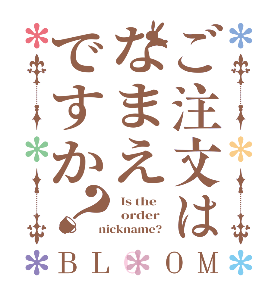 ご注文はなまえですか？BLOOM   Is the      order   nickname?  