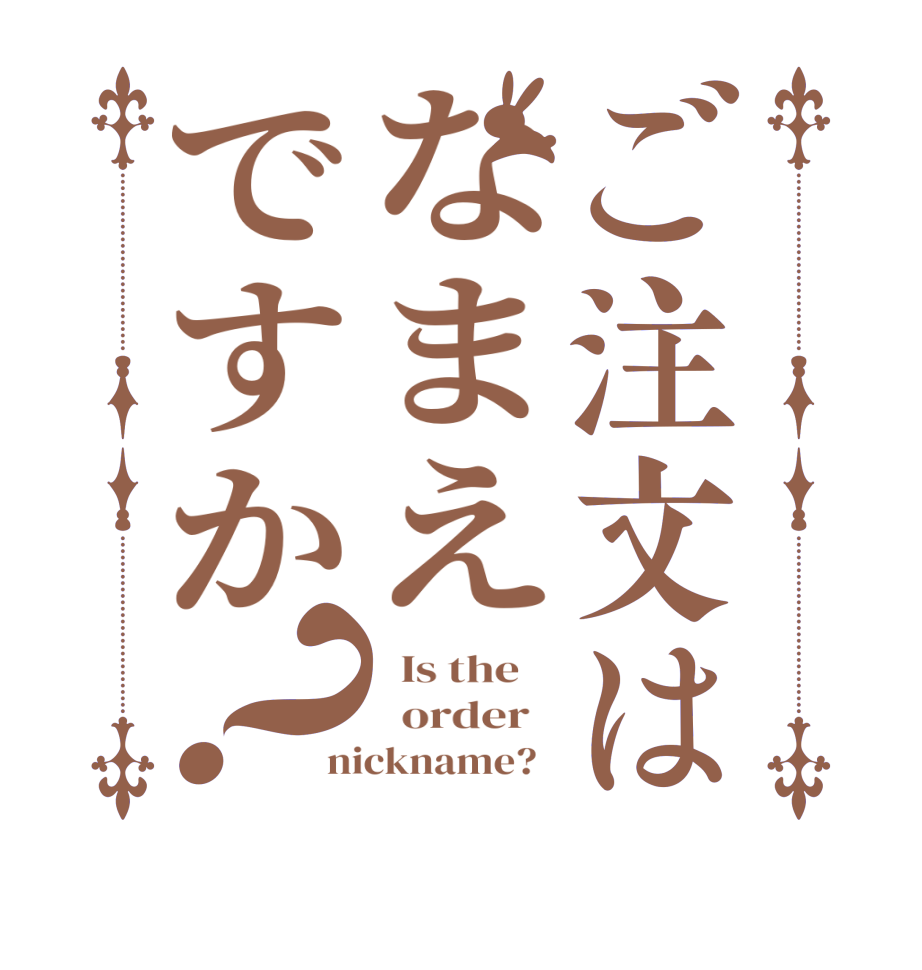 ご注文はなまえですか？  Is the      order   nickname?  