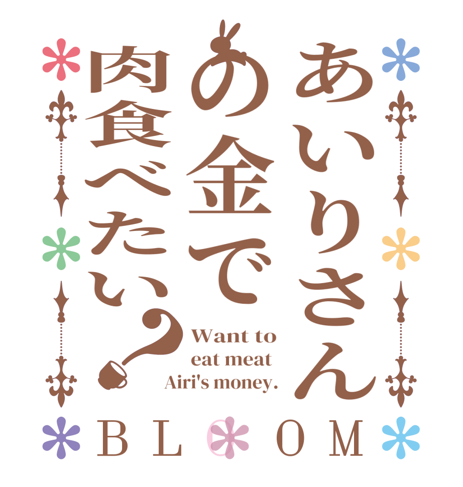 あいりさんの金で肉食べたい？BLOOM Want to eat meat  Airi's money.