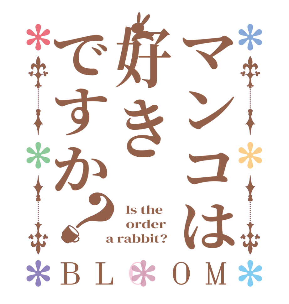 マンコは好きですか？BLOOM   Is the      order    a rabbit?  