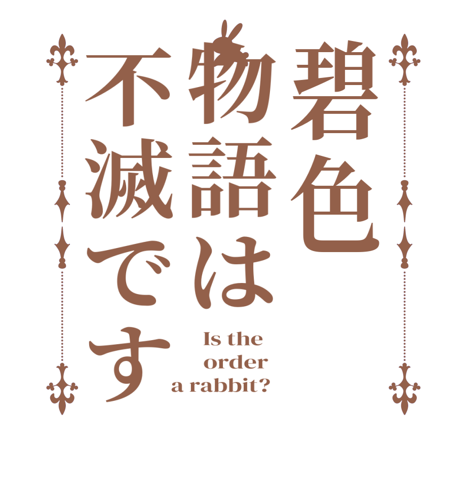 碧色物語は不滅です  Is the      order    a rabbit?  