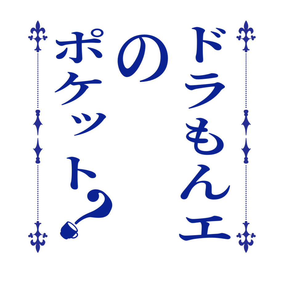 ドラもんエのポケット？  