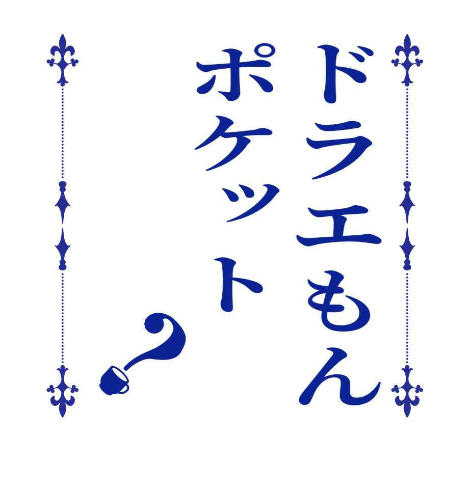 ドラエもんポケット　？  