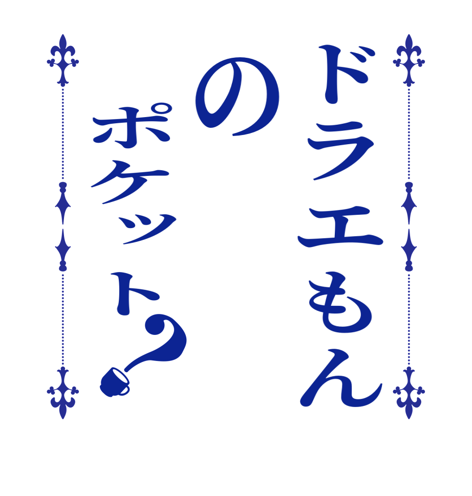ドラエもんの　ポケット？  