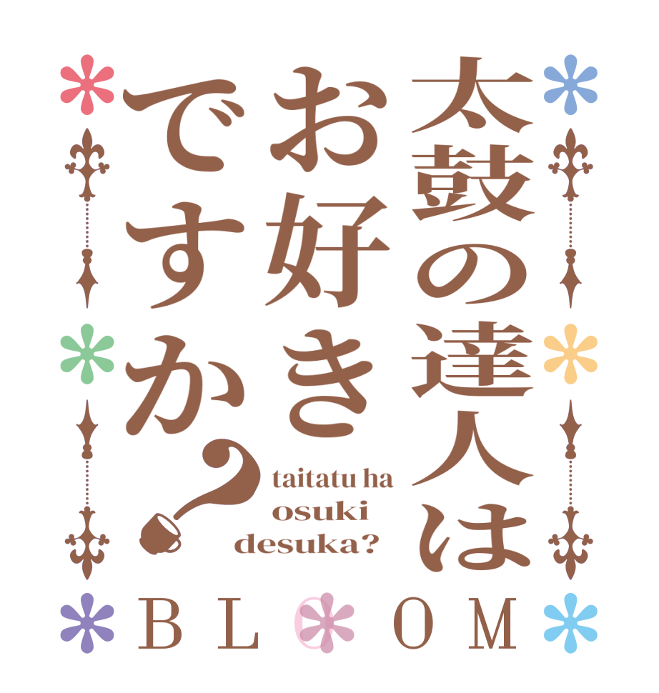 太鼓の達人はお好きですか？BLOOM taitatu ha osuki desuka?  