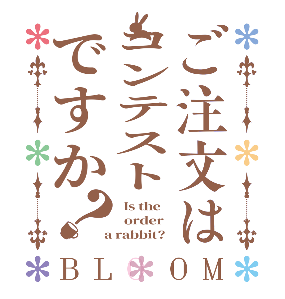 ご注文はコンテストですか？BLOOM   Is the      order    a rabbit?  
