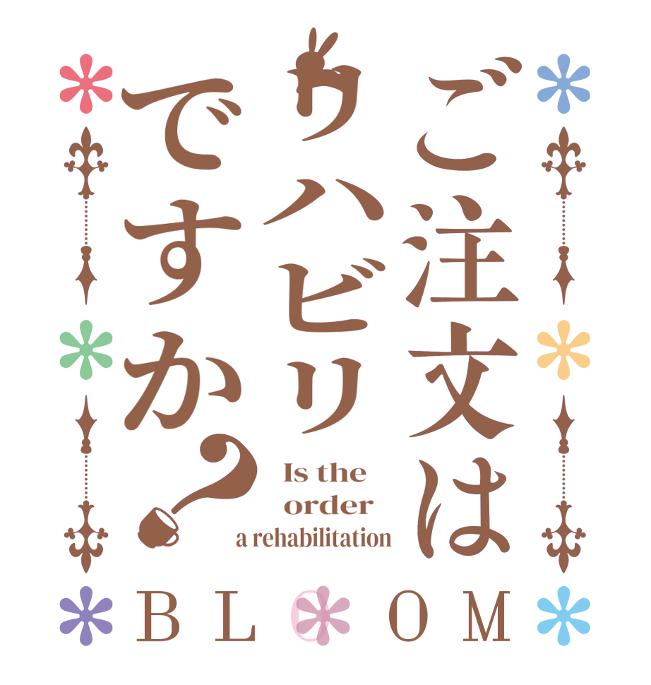 ご注文はリハビリですか？BLOOM   Is the      order    a rehabilitation
