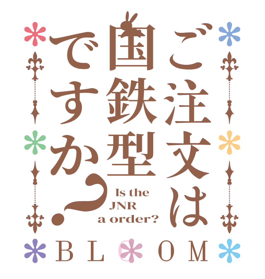 ご注文は国鉄型ですか？BLOOM   Is the    JNR  a order?