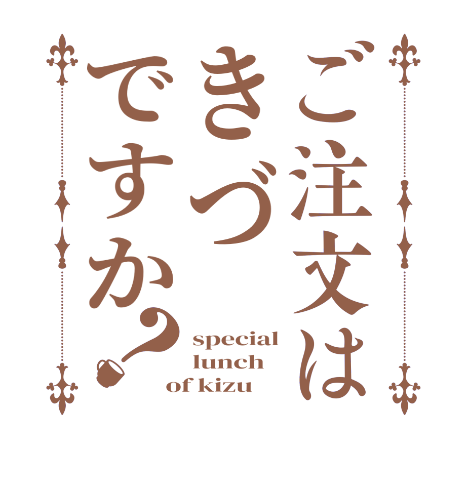 ご注文はきづですか？special lunch of kizu 