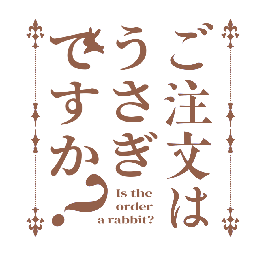 ご注文はうさぎですか？  Is the     order    a rabbit?  