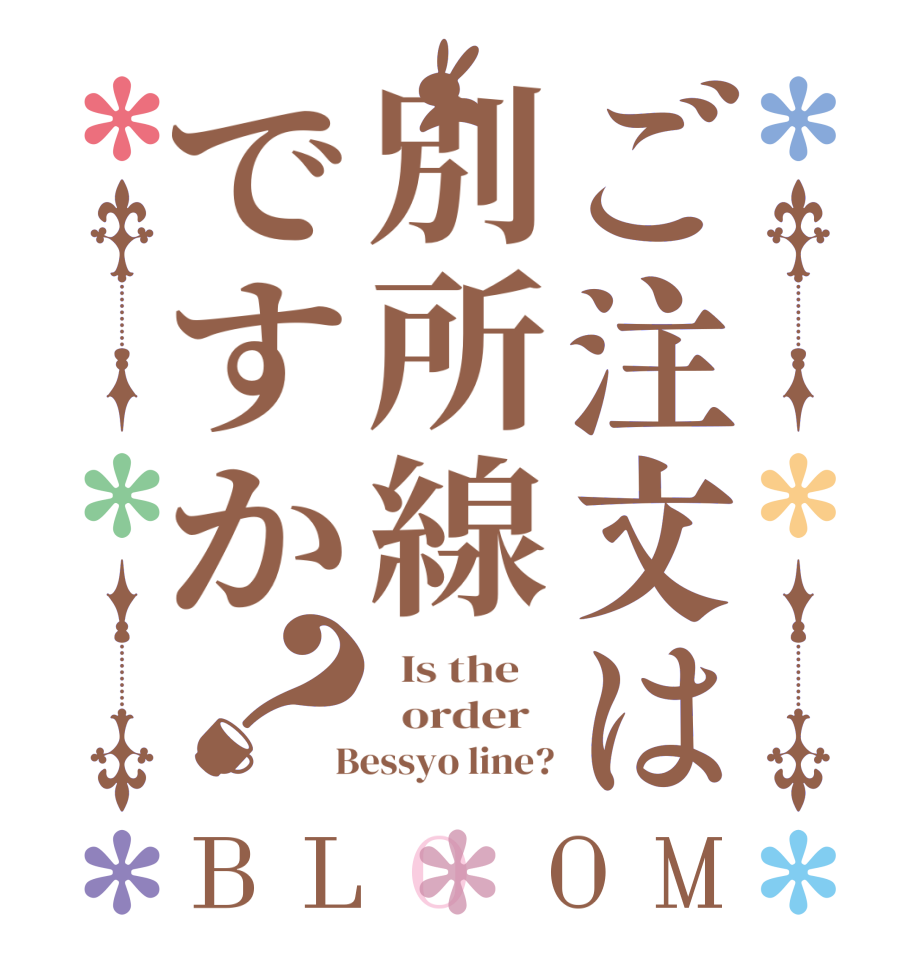 ご注文は別所線ですか？BLOOM   Is the      order    Bessyo line?
