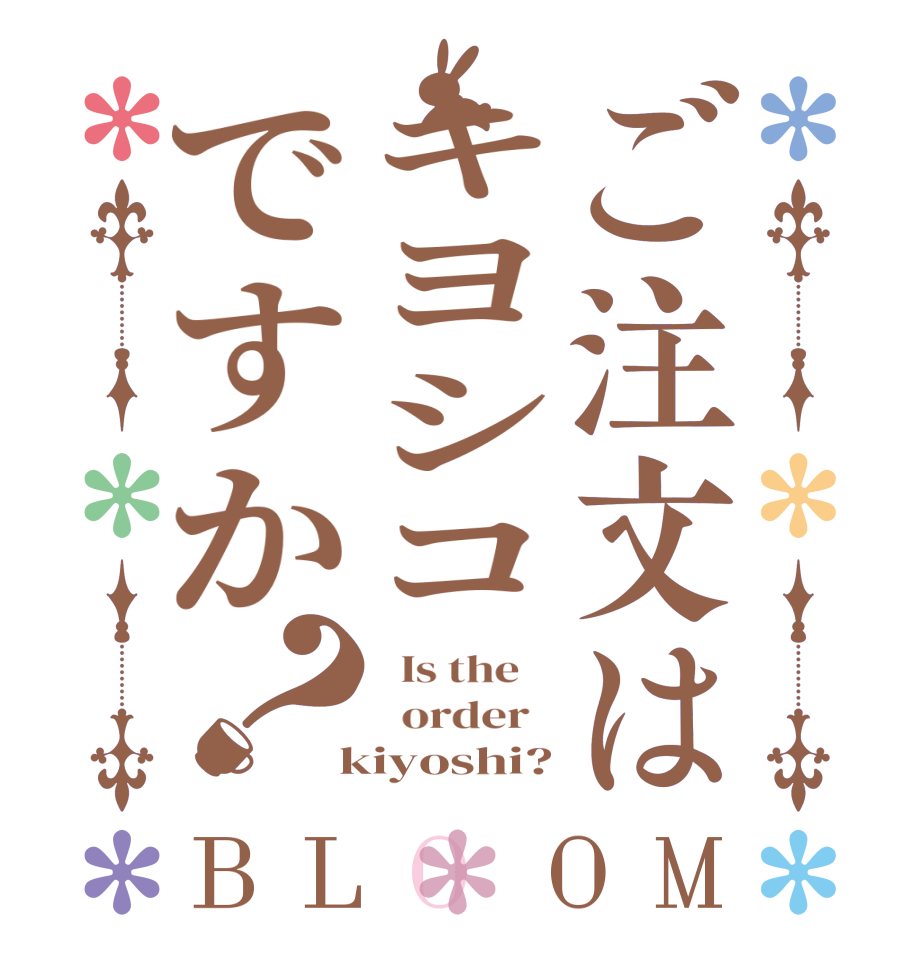 ご注文はキヨシコですか？BLOOM   Is the      order    kiyoshi?