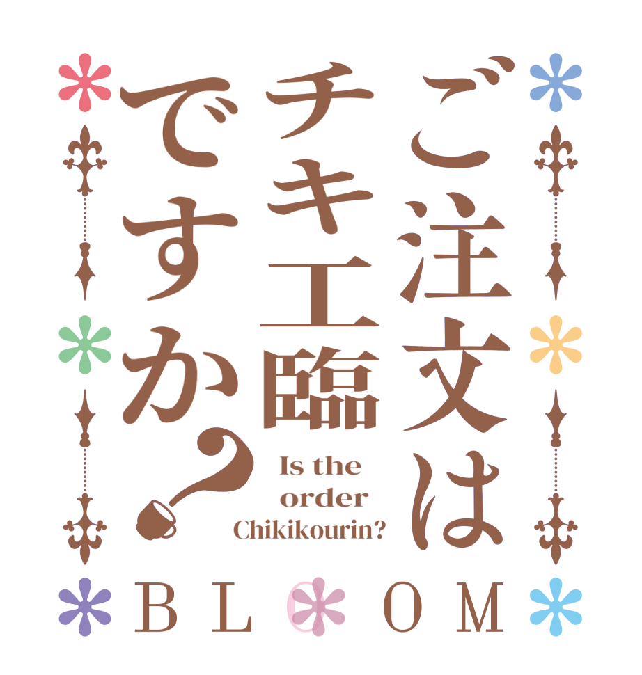 ご注文はチキ工臨ですか？BLOOM   Is the      order    Chikikourin?