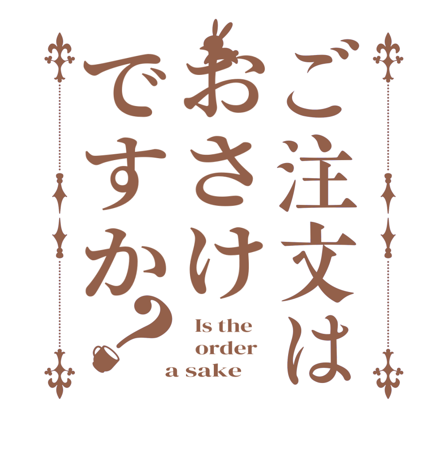 ご注文はおさけですか？  Is the      order    a sake