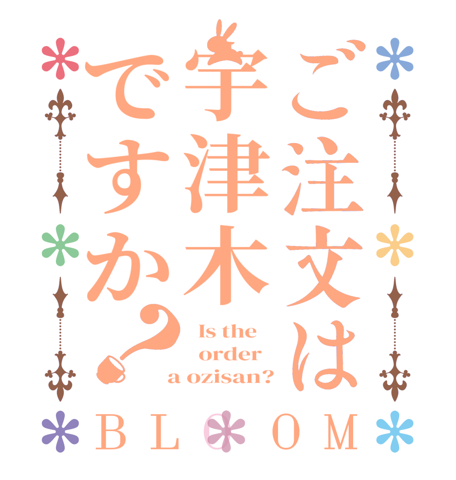 ご注文は宇津木ですか？BLOOM   Is the      order    a ozisan?