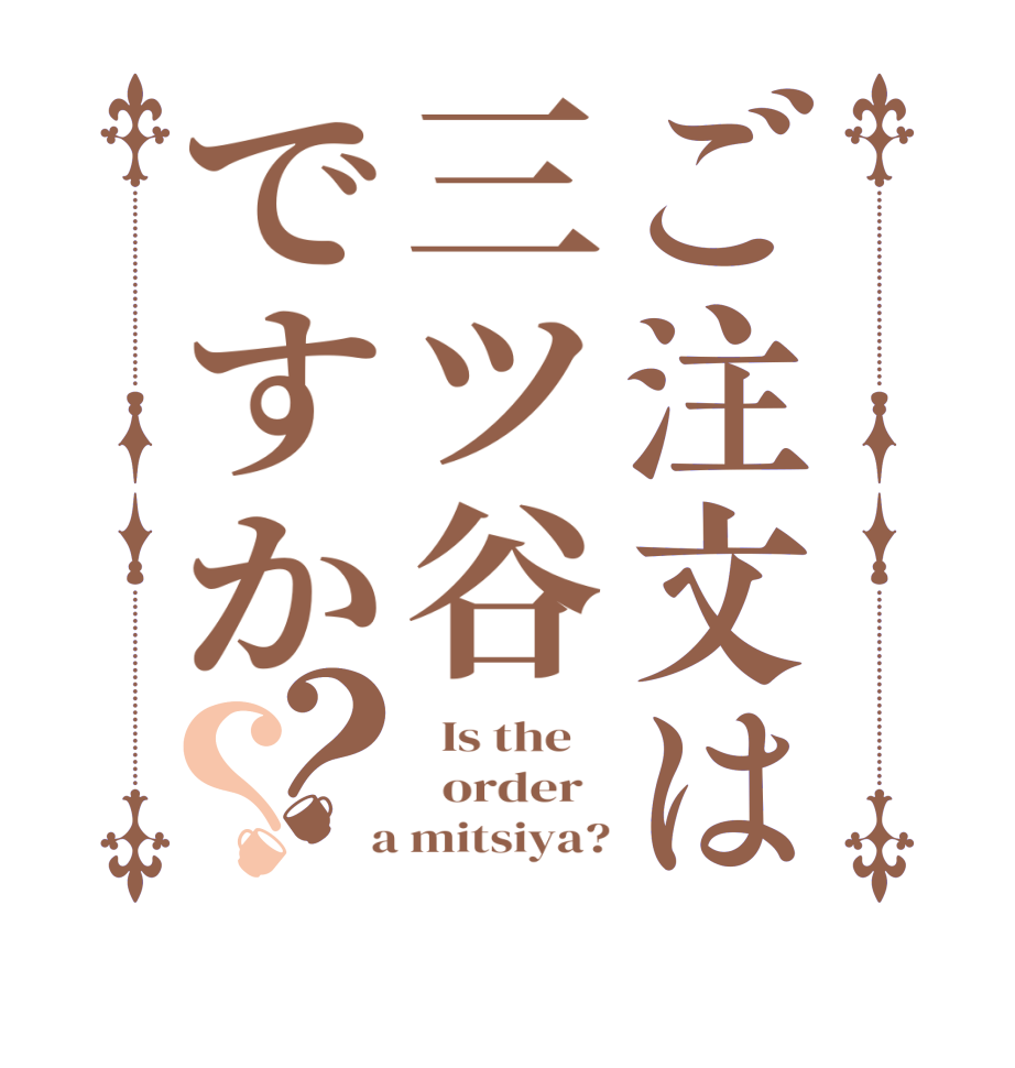 ご注文は三ツ谷ですか？？  Is the      order    a mitsiya?
