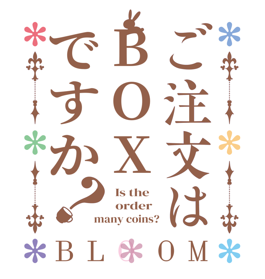 ご注文はBOXですか？BLOOM   Is the      order   many coins?