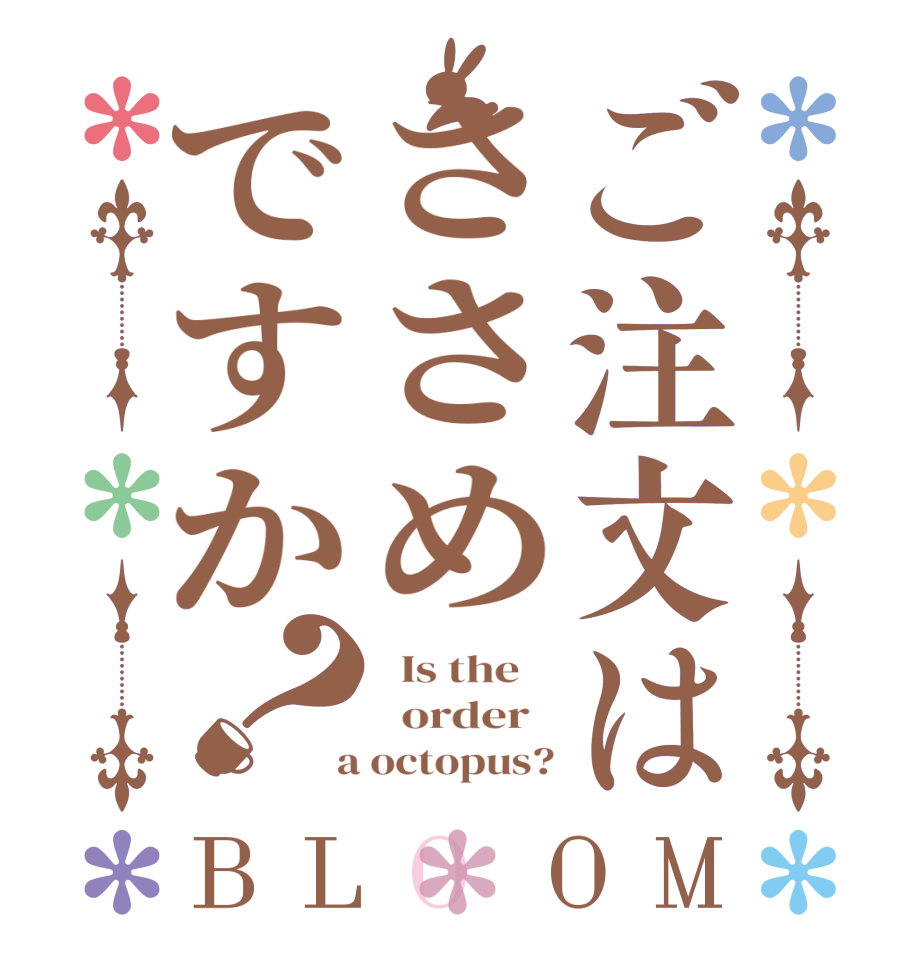 ご注文はささめですか？BLOOM   Is the      order    a octopus?