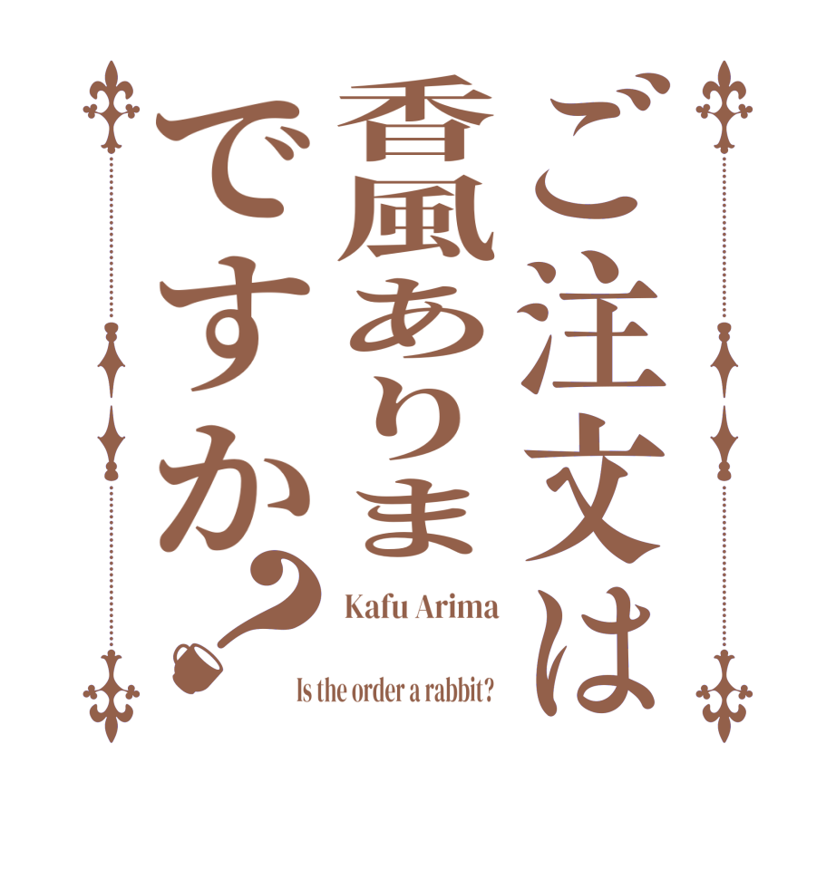 ご注文は香風ありまですか？Kafu Arima  Is the order a rabbit?  