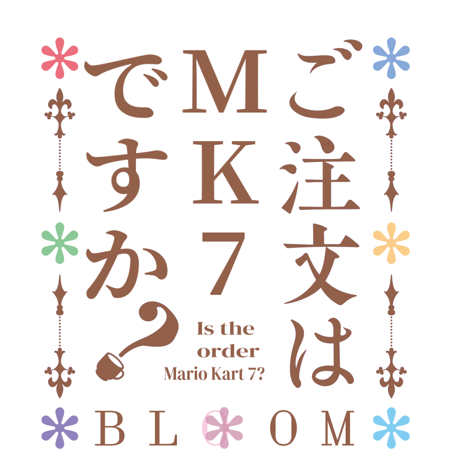 ご注文はMK7ですか？BLOOM   Is the      order    Mario Kart 7?  