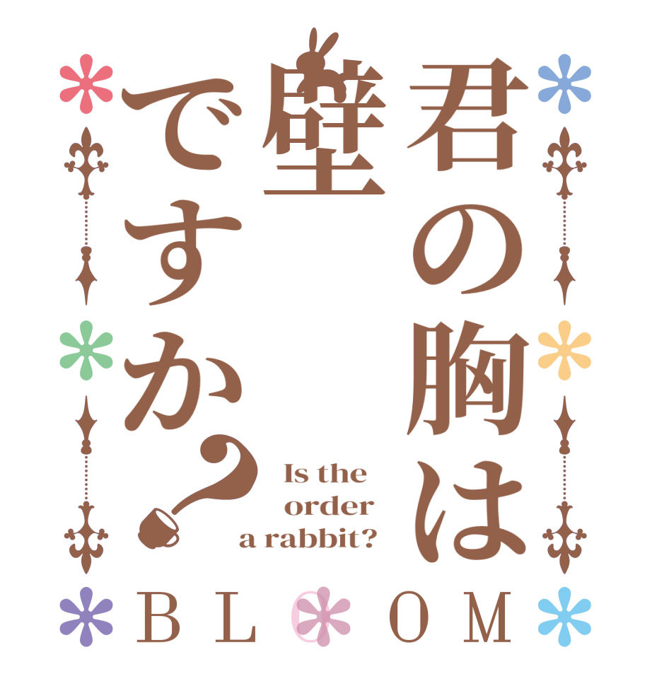 君の胸は壁ですか？BLOOM   Is the      order    a rabbit?  
