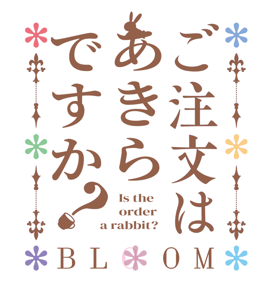 ご注文はあきらですか？BLOOM   Is the      order    a rabbit?  