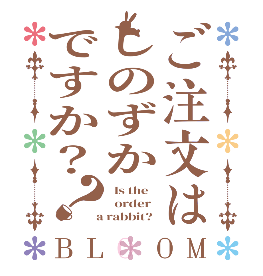 ご注文はしのずかですか？？BLOOM   Is the      order    a rabbit?  