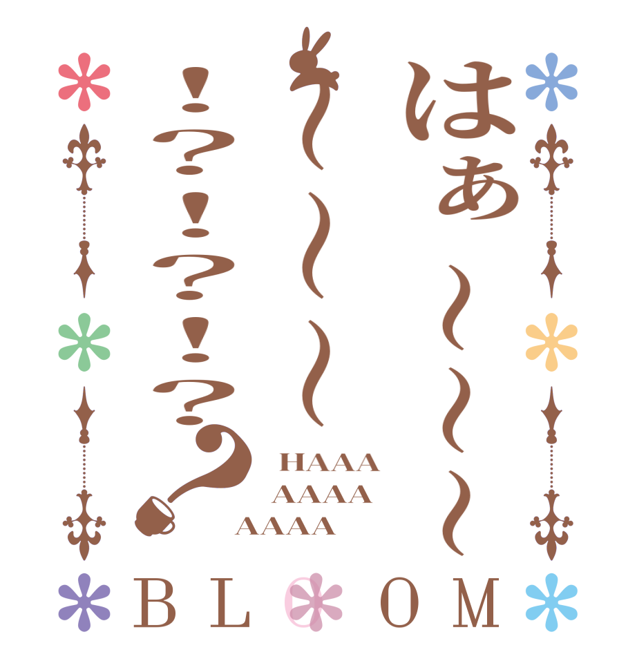 はぁ〜〜〜〜〜〜！？！？！？？BLOOM   HAAA  AAAA  AAAA 