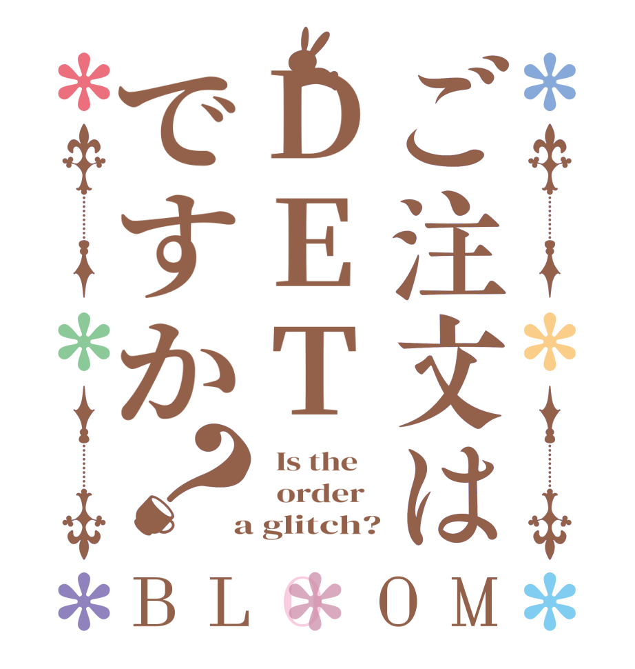 ご注文はDETですか？BLOOM   Is the      order    a glitch?