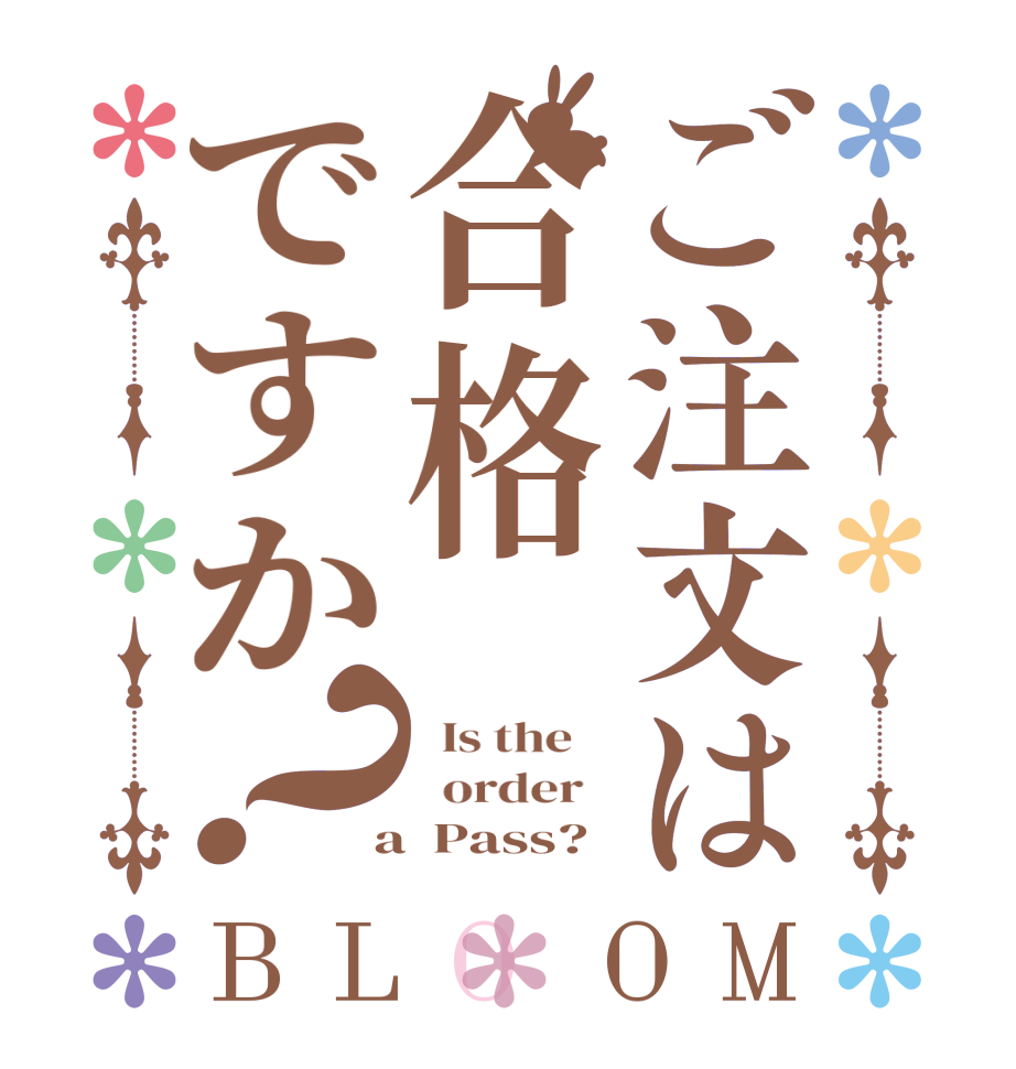 ご注文は合格ですか？BLOOM   Is the      order    a  Pass?