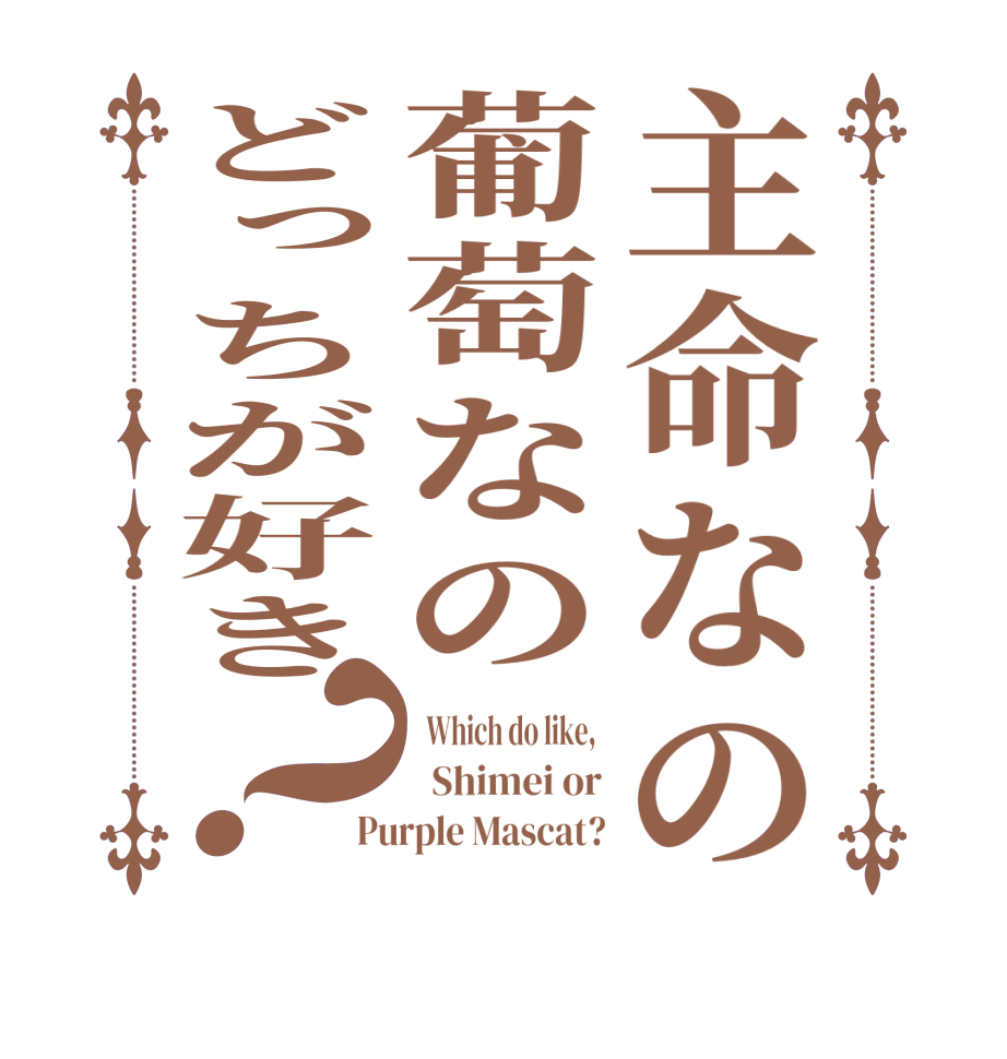 主命なの葡萄なのどっちが好き？  Which do like,    Shimei or Purple Mascat?