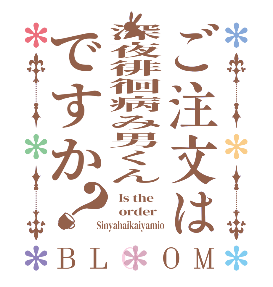 ご注文は深夜徘徊病み男くんですか？BLOOM   Is the      order   Sinyahaikaiyamio